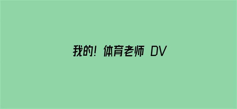 我的！体育老师 DVD版